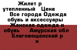 Жилет р.42-44, утепленный › Цена ­ 2 500 - Все города Одежда, обувь и аксессуары » Женская одежда и обувь   . Амурская обл.,Благовещенский р-н